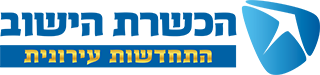 הכשרת הישוב - התחדשות עירונית